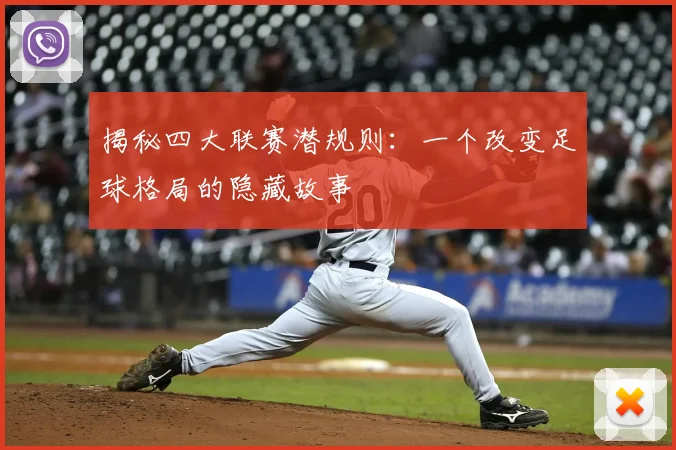 揭秘四大联赛潜规则：一个改变足球格局的隐藏故事