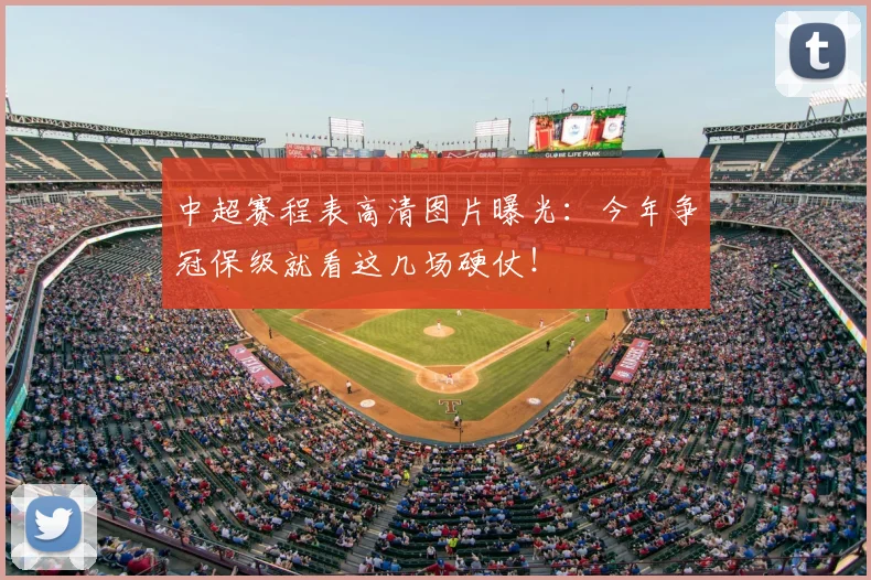 中超赛程表高清图片曝光：今年争冠保级就看这几场硬仗！