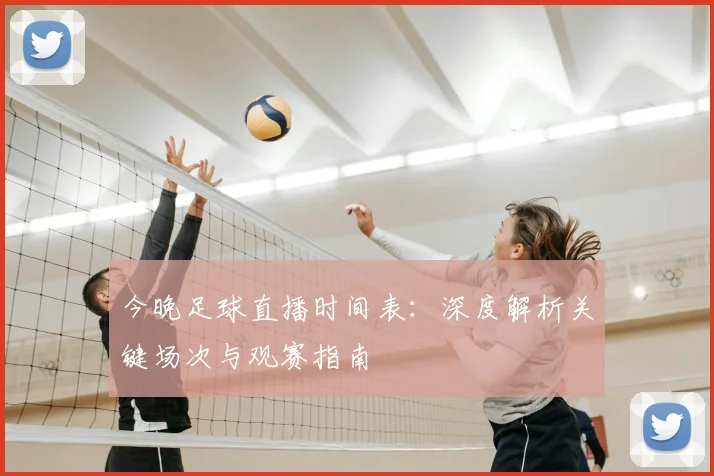 今晚足球直播时间表:深度解析关键场次与观赛指南