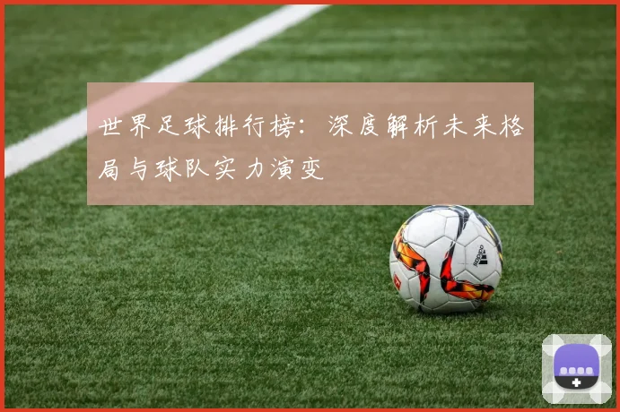 世界足球排行榜：深度解析未来格局与球队实力演变