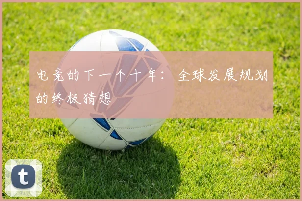 电竞的下一个十年：全球发展规划的终极猜想