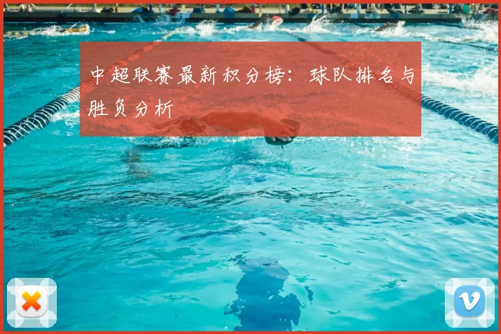 中超联赛最新积分榜：球队排名与胜负分析