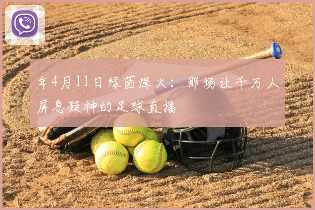 年4月11日绿茵烽火：那场让千万人屏息凝神的足球直播