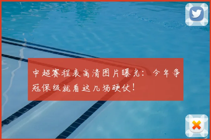 中超赛程表高清图片曝光：今年争冠保级就看这几场硬仗！