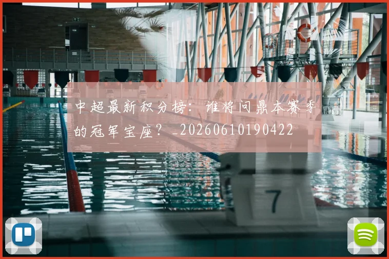 中超最新积分榜：谁将问鼎本赛季的冠军宝座？_20260610190422