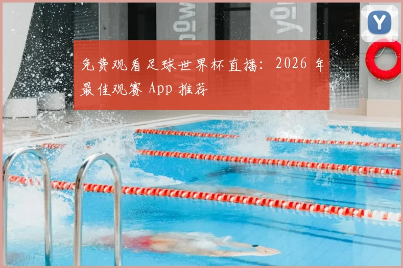 免费观看足球世界杯直播：2026 年最佳观赛 App 推荐