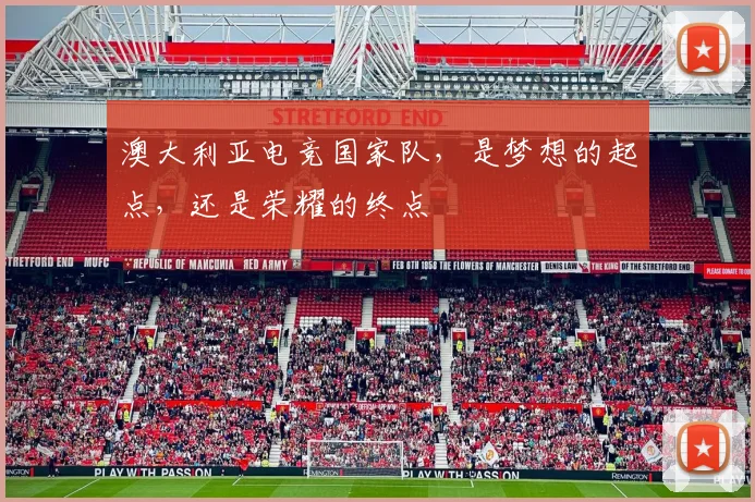 澳大利亚电竞国家队，是梦想的起点，还是荣耀的终点