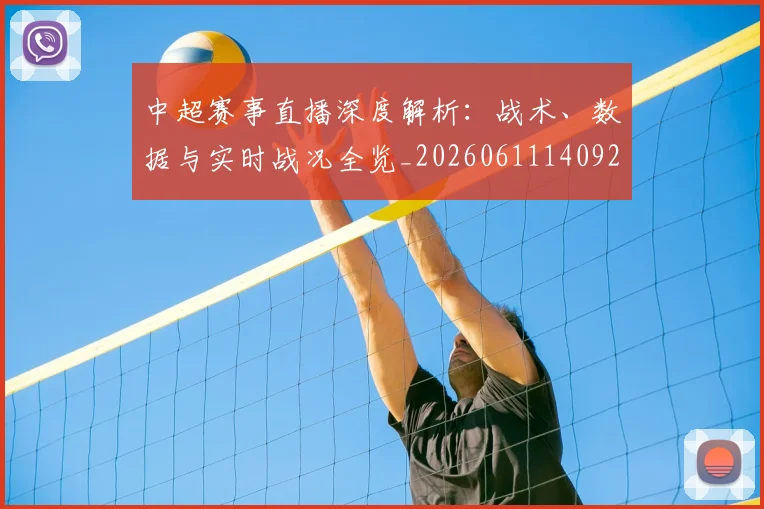 中超赛事直播深度解析：战术、数据与实时战况全览_20260611140922