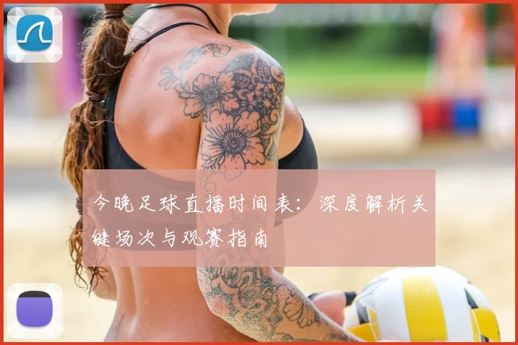 今晚足球直播时间表:深度解析关键场次与观赛指南