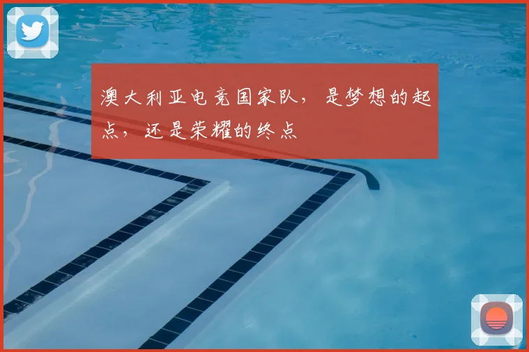 澳大利亚电竞国家队，是梦想的起点，还是荣耀的终点