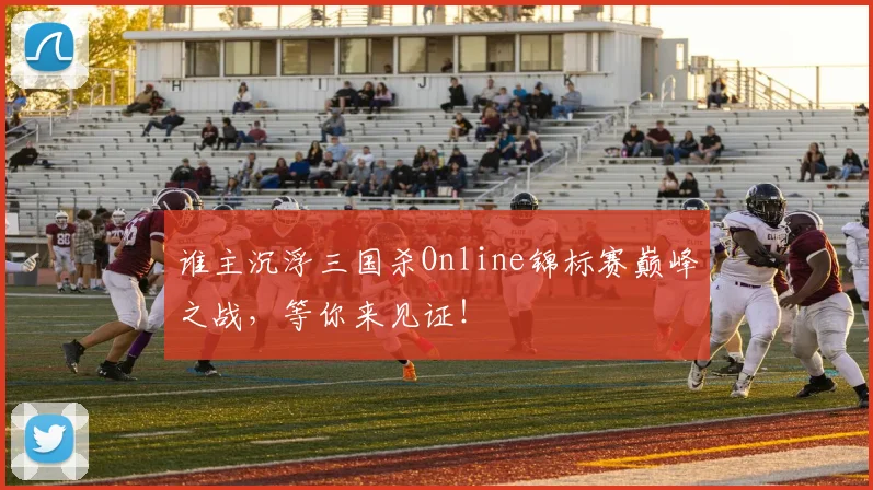 谁主沉浮三国杀Online锦标赛巅峰之战，等你来见证！
