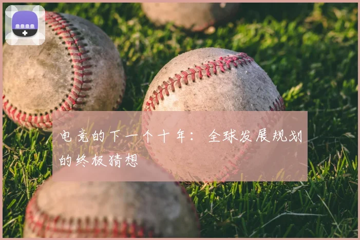 电竞的下一个十年：全球发展规划的终极猜想
