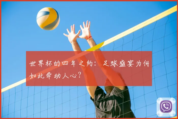 世界杯的四年之约：足球盛宴为何如此牵动人心？