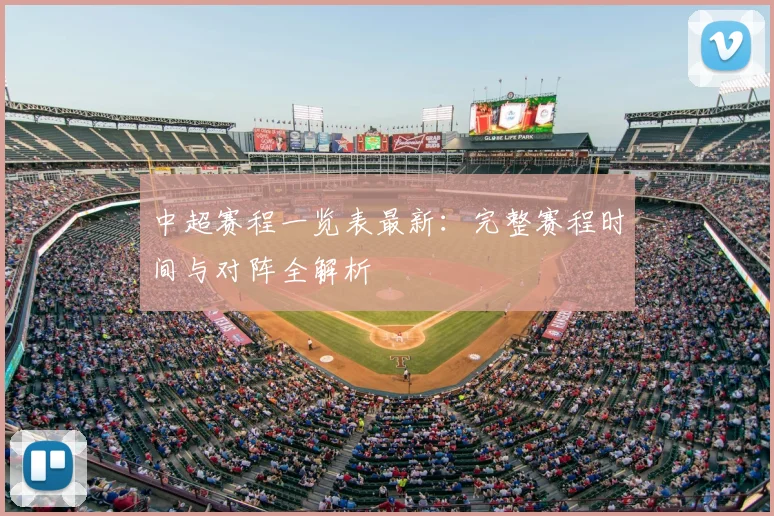 中超赛程一览表最新:完整赛程时间与对阵全解析